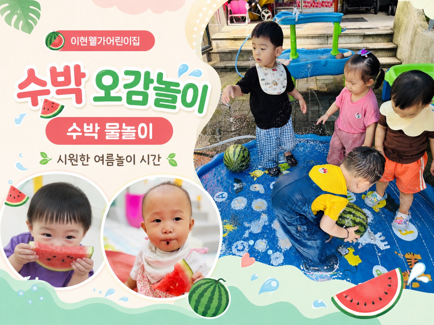 이현웰가어린이집 수박 오감놀이와 수박 물놀이 활동 소개